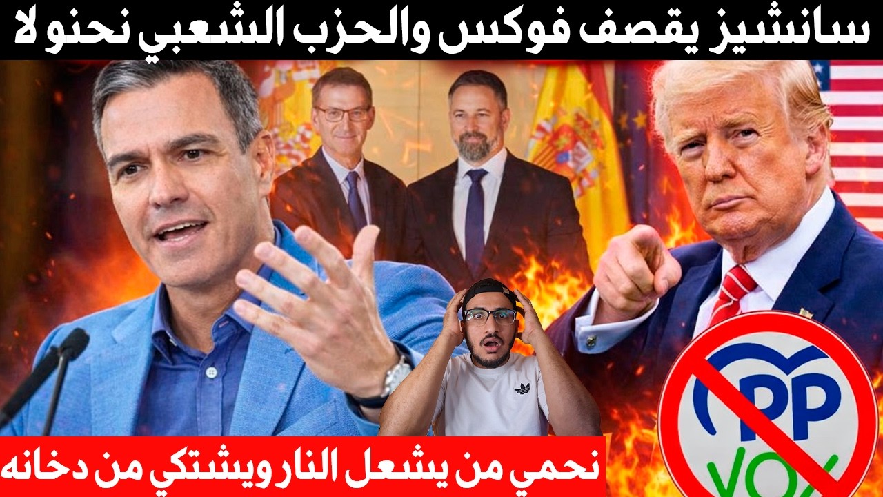 سانشيز رئيس الحكومة الاسبانية يقصف فوكس والحزب الشعبي نحنو لا نحمي من يشعل النار ويشتكي من دخانه
