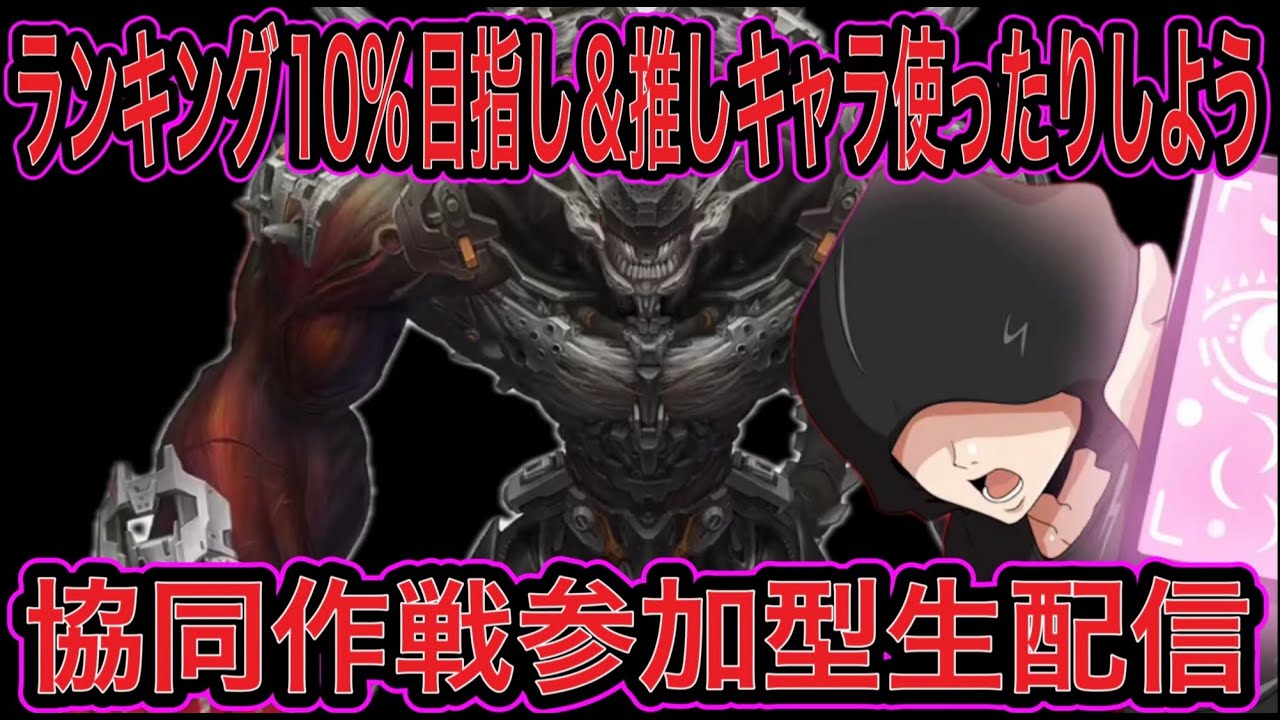 【NIKKE】協同作戦参加型生配信