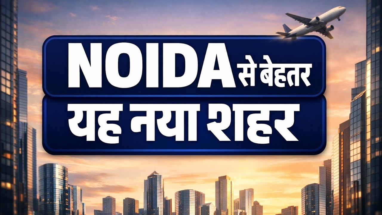 Noida से बेहतर Planning वाला यह नया शहर सच में बन रहा है?
