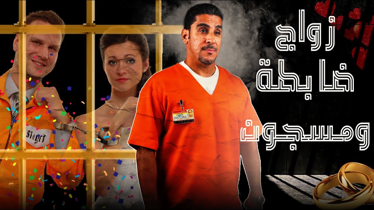 لماذا ضابطه تحب مسجون وتتزوجه | 63 | يوميات ياسر البحري