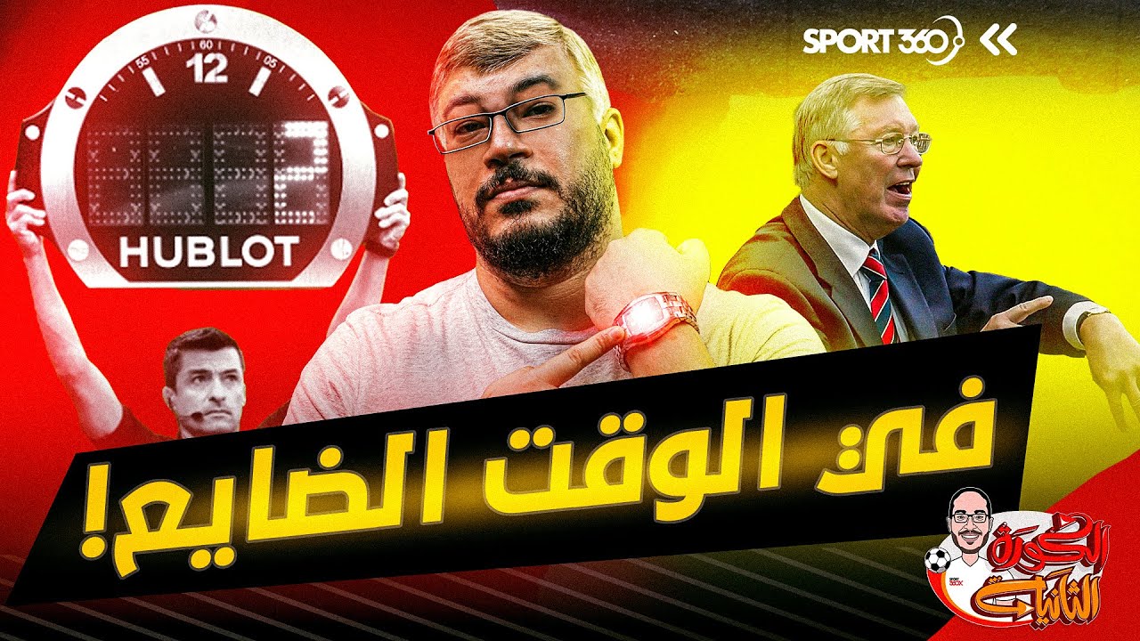 الكرة الثانية | لؤي فوزي | في الوقت الضايع !
