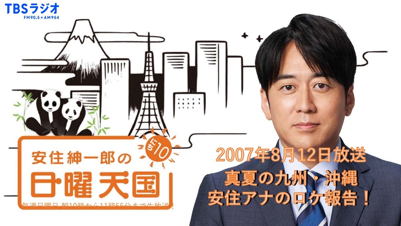 【日曜天国 傑作選】「真夏の九州・沖縄、安住アナのロケ報告！」