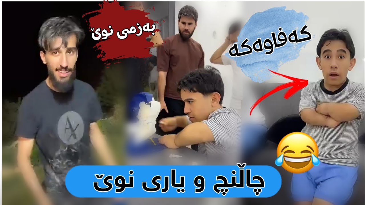 چاڵنچ و یاری و بەزمی نوێ لەگەڵ ستافی مامە دانا Challenge w Yari