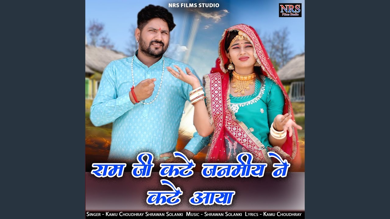 Ram Jee Kate Janmiya Ne Kate Aay