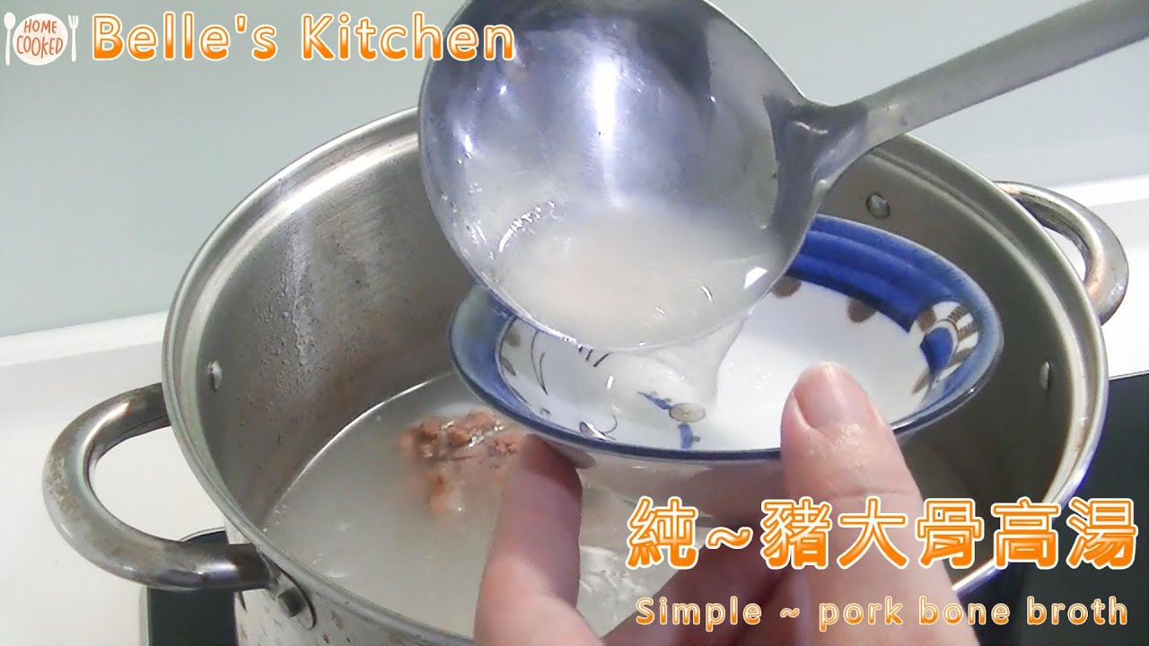 小吃基本功~萬用湯底 【大骨高湯】(Basic Snack Skills~Universal Soup Base/Big Bone Soup)