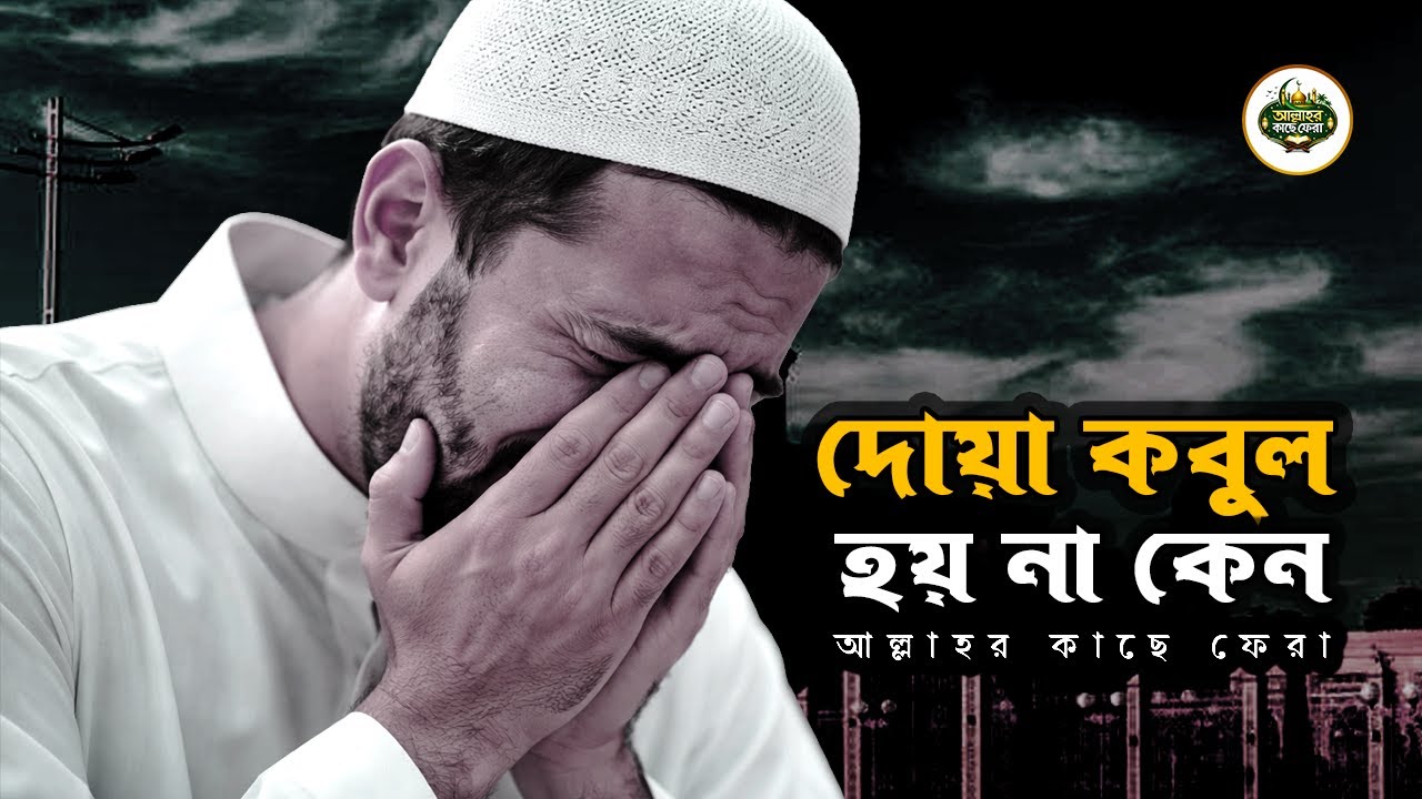 দোয়া কবুল না হলে কী বুঝবো | Allahor Kache Fera