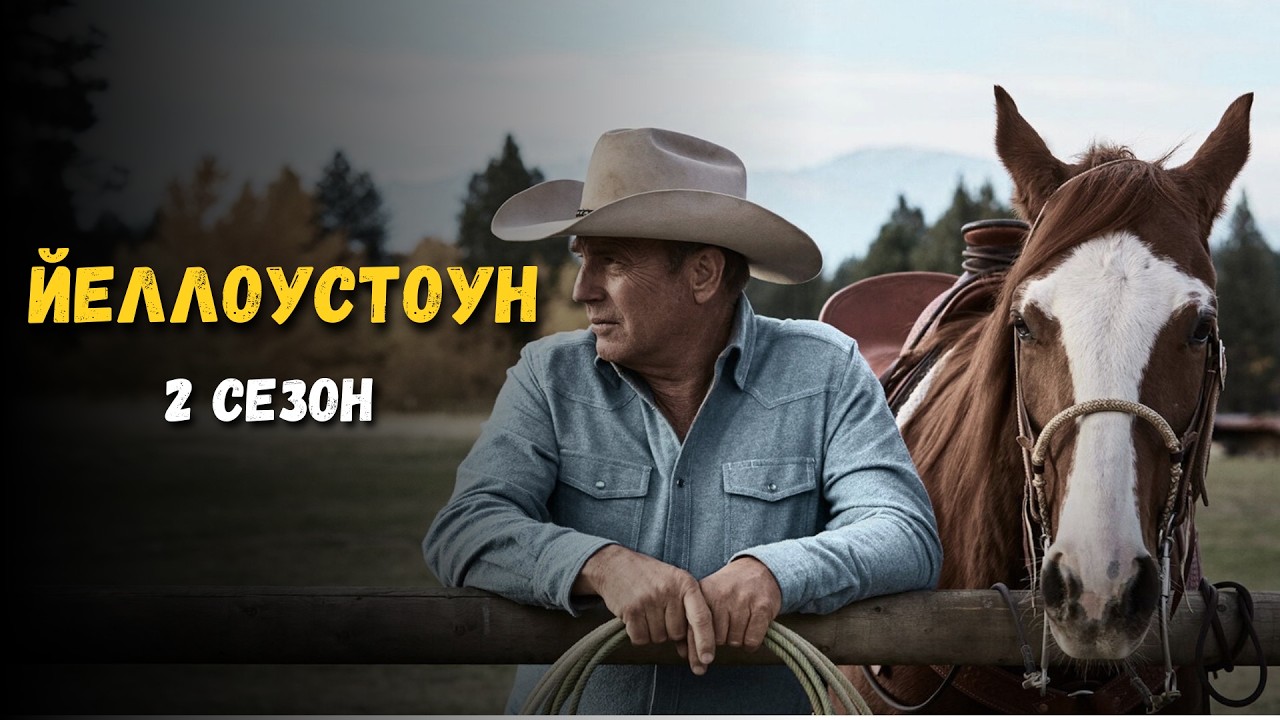 Йеллоустоун (Yellowstone) 2 сезон. Краткий пересказ сериала.