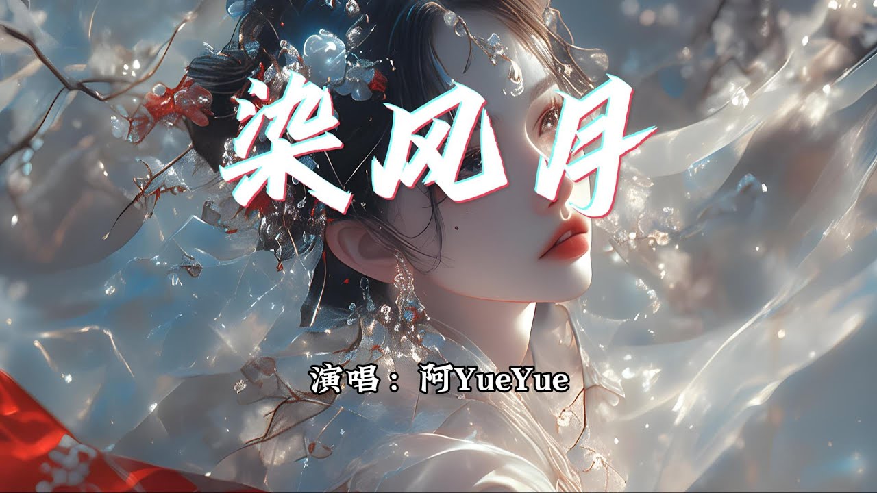 阿YueYue - 染风月『不染风月不念红尘，就不会被相思困。』【动态歌词MV】