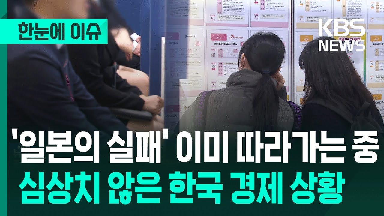 [한눈에 이슈]  '일본의 실패' 이미 따라가고 있다, 심상치 않은 한국 경제 상황 / KBS 2026.01.21.