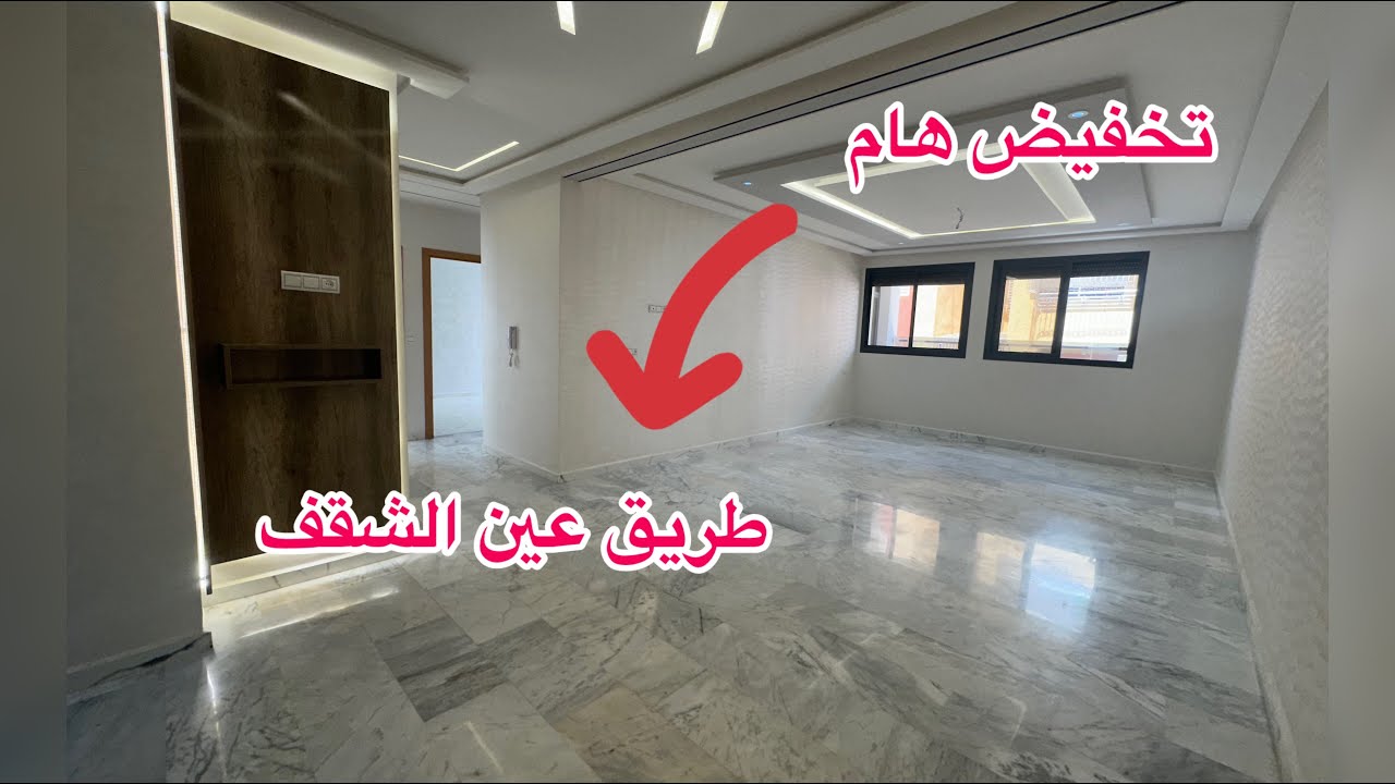 تخفيض هام👌شقق دات جود عاليه 💥طريق عين الشقف مدينة فاس☎️0600334400