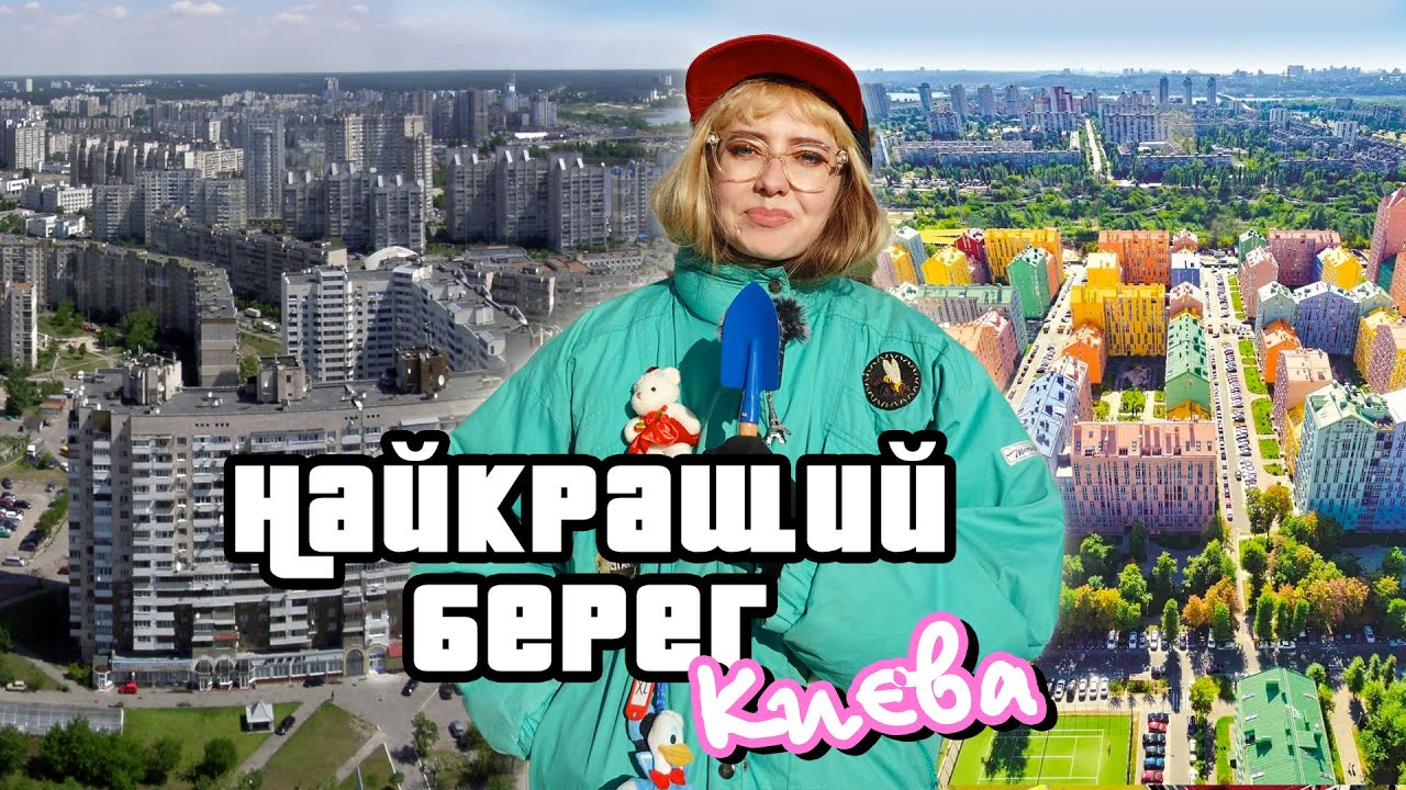 Лівий берег Києва — найкращий берег столиці | Огляд, архітектура, де погуляти