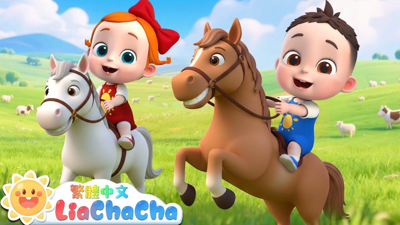 騎馬去探險 | 寶貝騎大馬 | 啟蒙教育 | 國語童謠 | 人氣兒歌 | LiaChaCha 依娜和恰恰 - 繁體中文 - 兒歌童謠