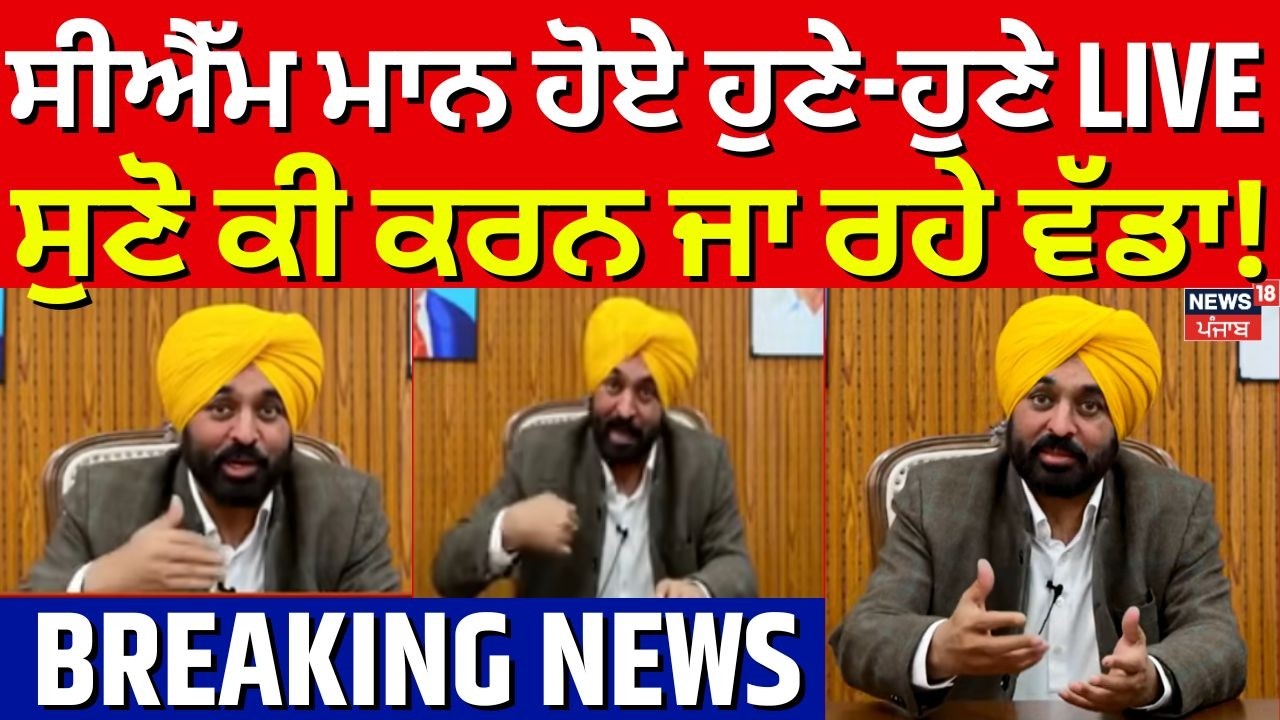 Live |  CM Bhagwant Mann |ਸੀਐੱਮ ਭਗਵੰਤ ਮਾਨ ਹੋਏ ਹੁਣੇ-ਹੁਣੇ LIVE, ਸੁਣੋ ਕੀ ਕਰਨ ਜਾ ਰਹੇ ਵੱਡਾ! News18 Punjab