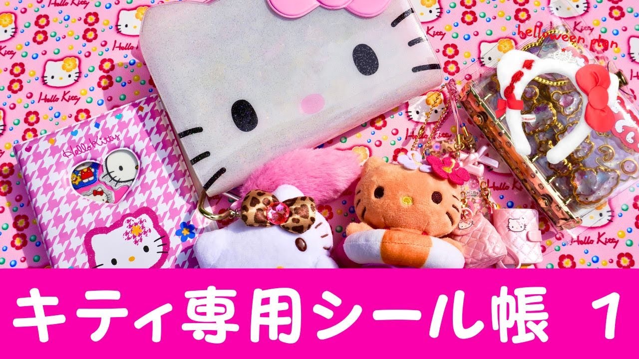 🎀HELLO KITTY🎀【シール帳】３冊のキティ専用シール帳公開🎀初心者さん必見✨キティシールとシール台紙の相性もわかります🥳⭕️