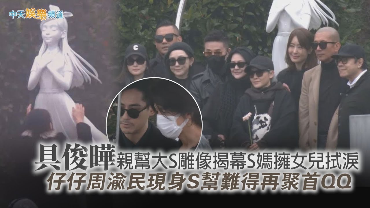 【撩星聞】具俊曄親幫大S雕像揭幕S媽擁女兒拭淚  仔仔周渝民現身S幫難得再聚首QQ