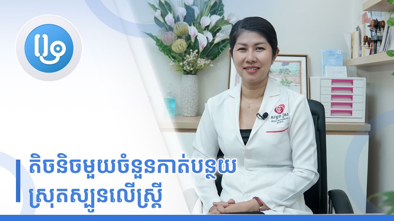 តិចនិចមួយចំនួនកាត់បន្ថយស្រុតស្បូនលើស្រ្តី