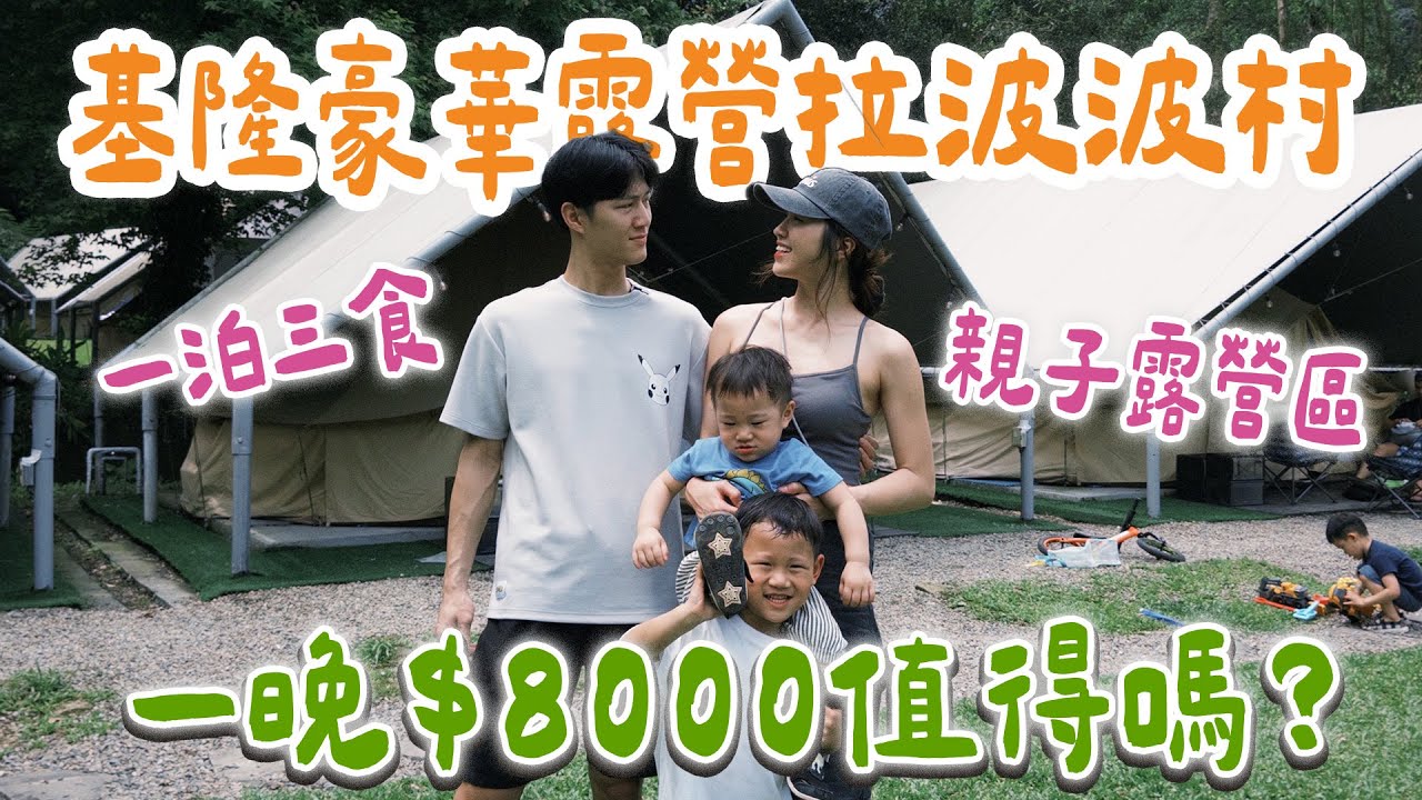 親子超適合的豪華露營區 一晚$8000 一泊三食 基隆拉波波村豪華露營區｜絕代雙Q