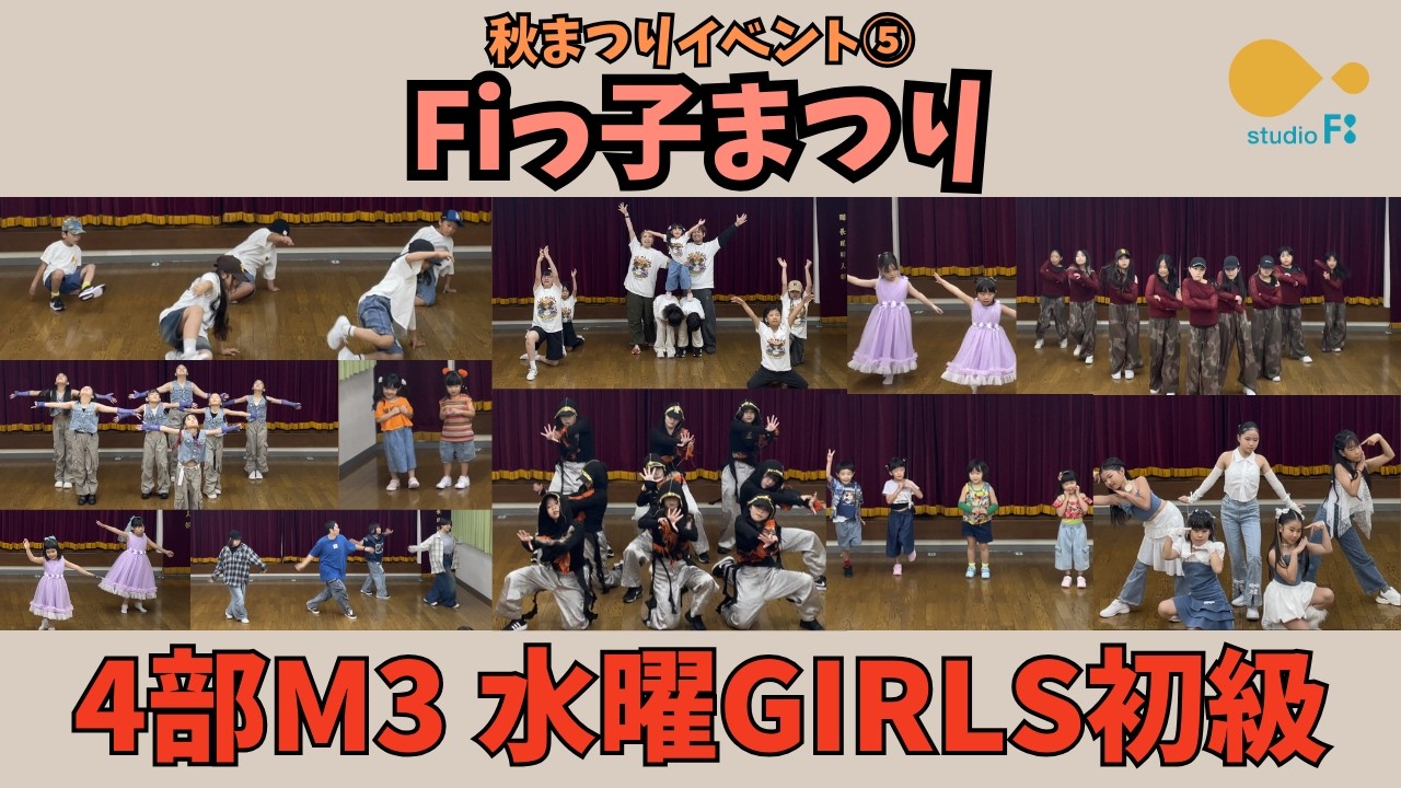 Fiっ子まつり【4部M3 水曜GIRLS初級】