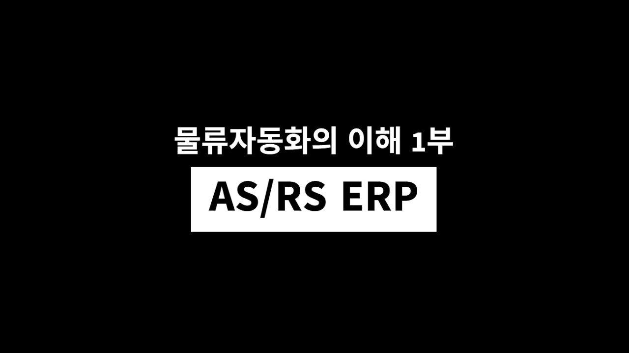 물류 자동화(AS/RS)의 이해 1부 (ERP)