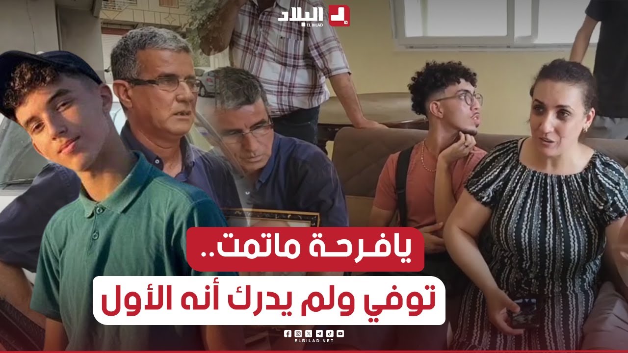 #ياني يدركه المـــ.ـــوت  قبل أن يدرك أنه الأول في ثانويته بمعدل 18.03في #البكالوريا قصة مؤثرة جدا😥
