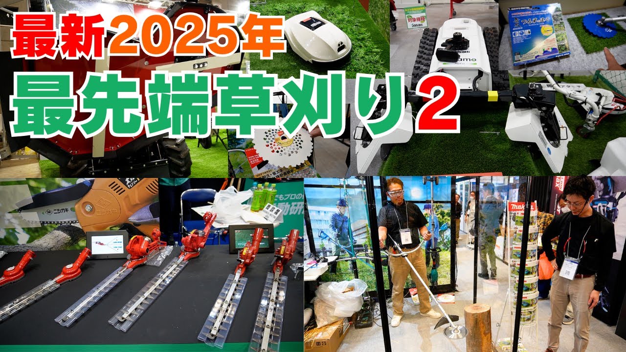 （後編）最新2025年の草刈り ツールジャパン