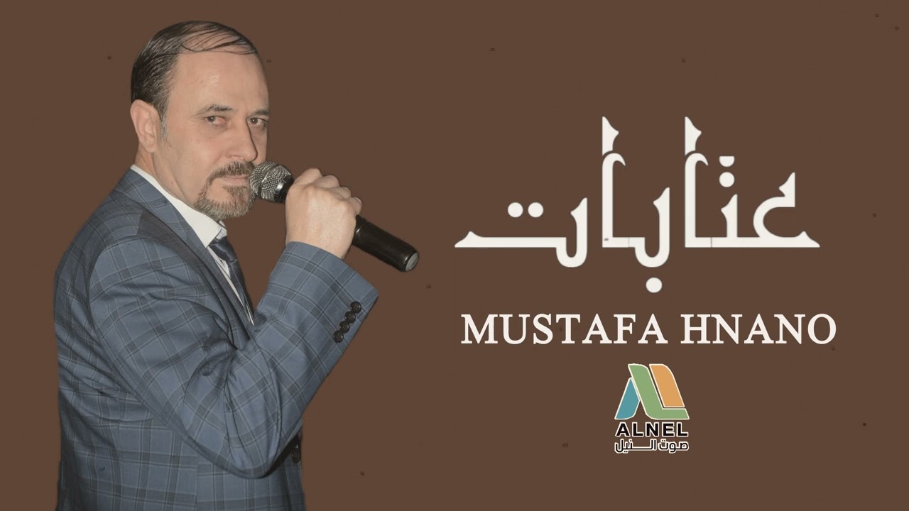 الفنان مصطفى حنانو عتابات - جابتلي لبن قالتلي لبن دوق