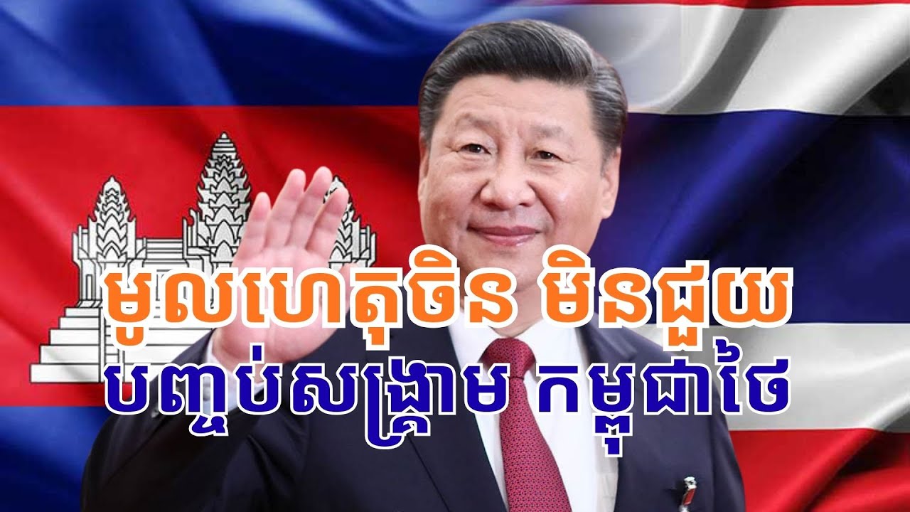 ជួយបញ្ចប់សង្រ្គាម​កម្ពុជាថៃ តើ​អាមេរិកចំណេញអ្វីខ្លះ?