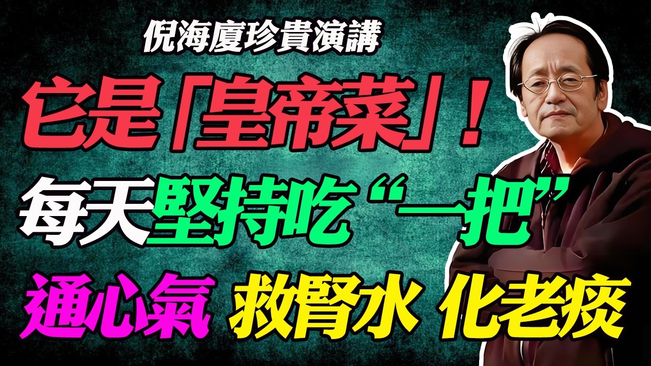 倪海廈：菜市場裏的「血管清道夫」！古人叫它「皇帝菜」，你卻只會拿來燙火鍋？錯！這樣吃，通心氣、化老痰、救腎水，現在正當食！