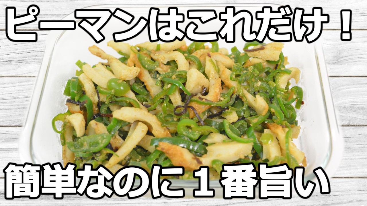 【ピーマンレシピ】ピーマン×塩こんぶで旨み倍増！すりごまのコクが全体を包み箸が止まらない！【副菜レシピ】【節約】【作り置き】