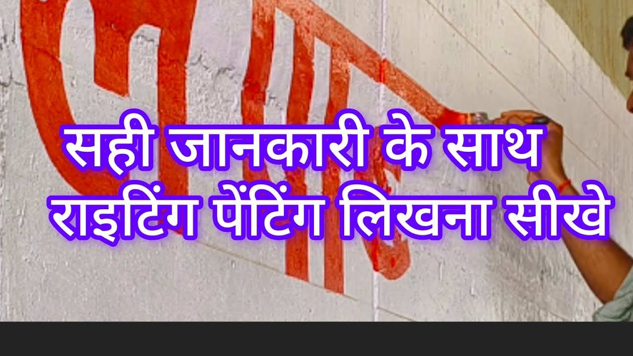 सही जानकारी के साथ राइटिंग पेंटिंग लिखना #आदर्श आर्ट#