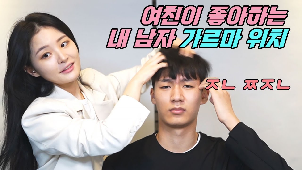 남자🧑🏻 얼굴형에 맞는 정확한 가르마 위치 찾는 방법 4가지 (여친이 좋아하는 가르마 위치임)