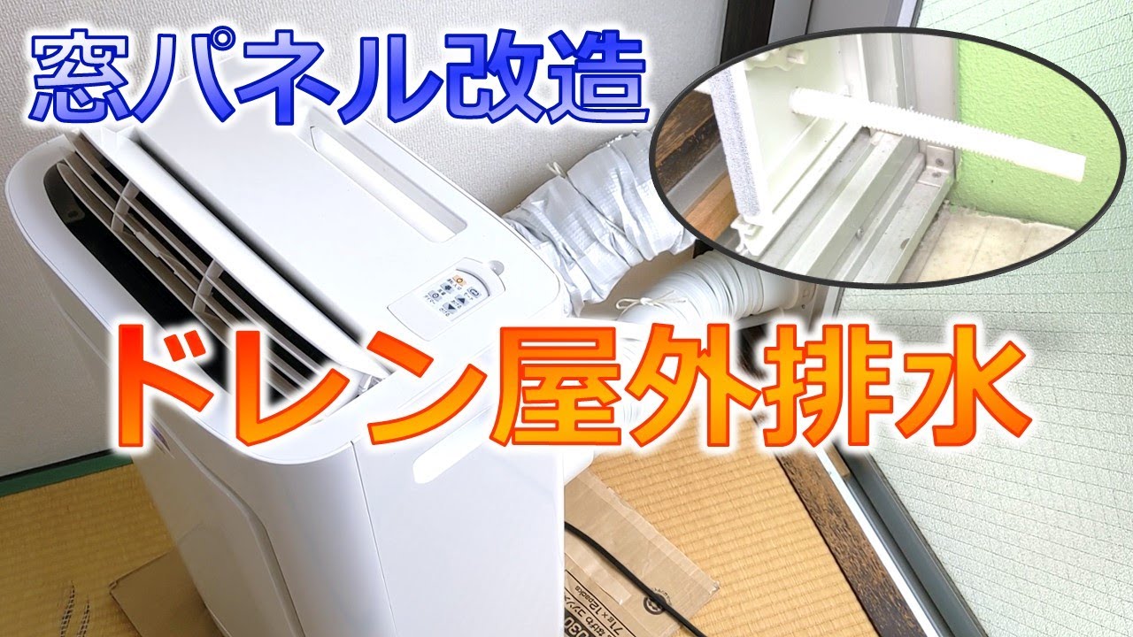 窓パネル改造！除湿！スポットエアコンのドレン水屋外連続排水化！