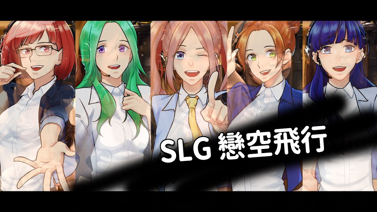 藍色學園 流行音樂社 SLG 戀空飛行 feat. Crest