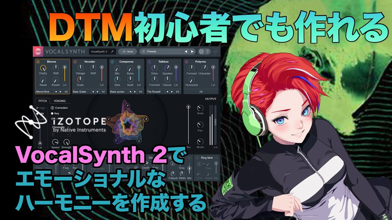 iZotope VocalSynth 2 | エモーショナルなハーモニーを追加