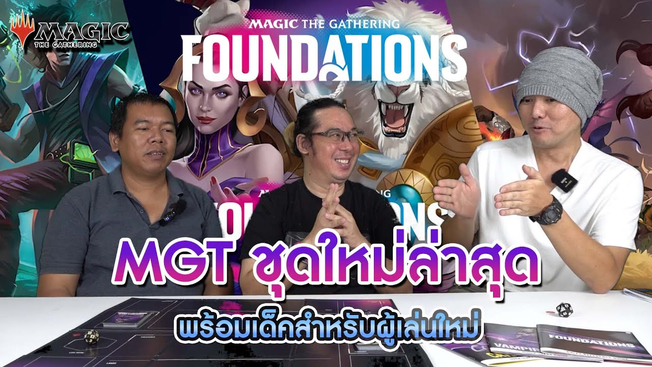 เปิดเมจิกชุดใหม่“Magic the Gathering Foundations”พร้อมเด็คสำหรับผู้เล่นใหม่!  #MTG#newplayer