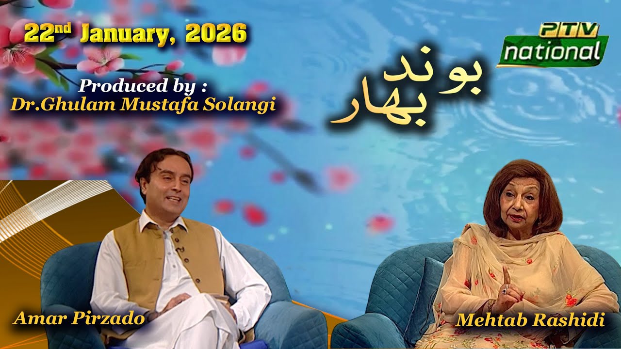 BOOND BAHAAR - Part-1 | 22nd January,  2026 | PTV National