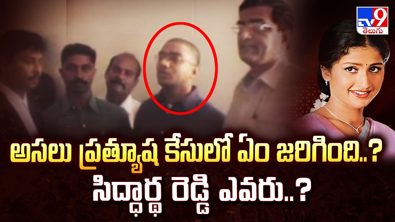 Prathyusha Case : అసలు ప్రత్యూష కేసులో ఏం జరిగింది..?  సిద్ధార్థ రెడ్డి ఎవరు..?   - TV9