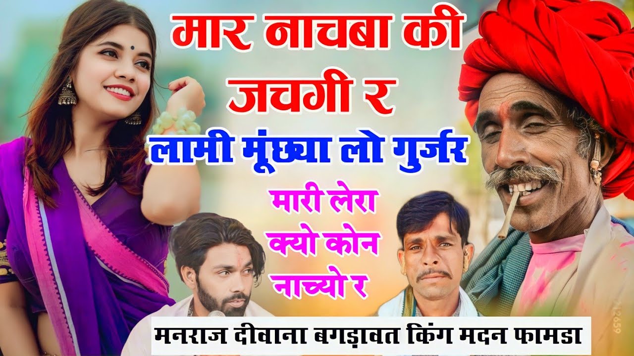 इंस्टाग्राम वायरल सोंग! मार नाचबा की जचगी र लामी मूंछया को गुर्जर मारी लेरा क्यू कोन नाचयो👉मदन फामडा