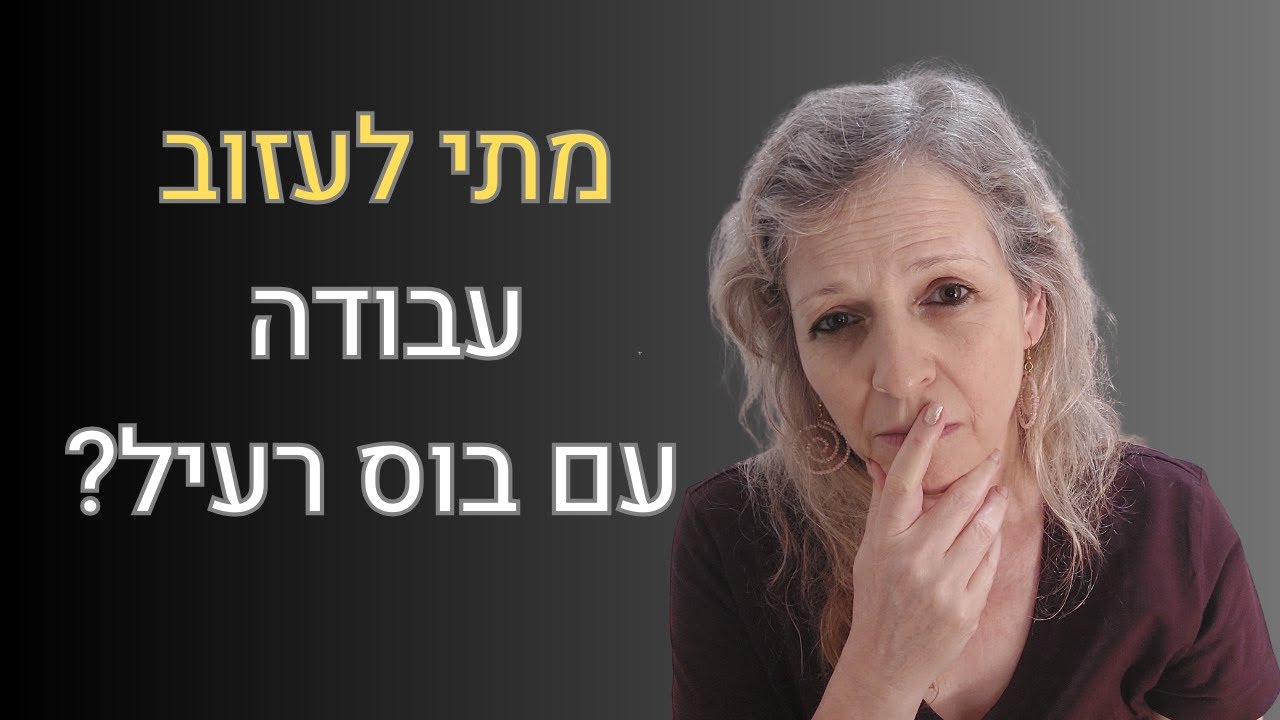 מתי לעזוב מקום עבודה עם בוס נרקיסיסט ורעיל?