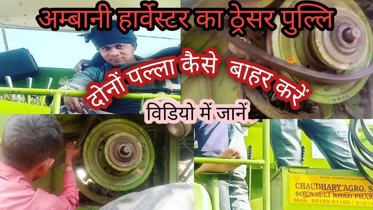 Combin harvester ka thresher pulli kaise bahar karne 
