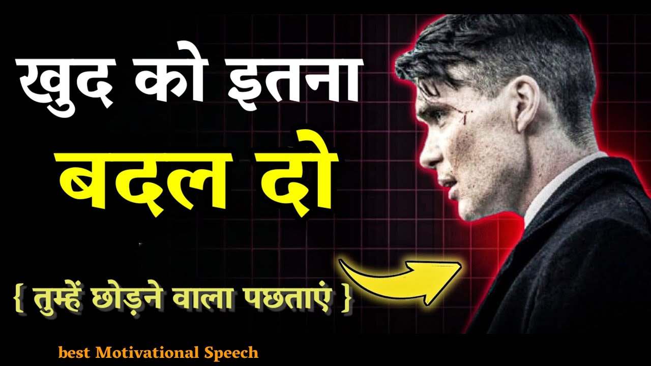 खुद को इतना बदल दो - तुम्हें छोड़ने वाला पछताएं | Best Motivational Speech Hindi | Change Yourself 