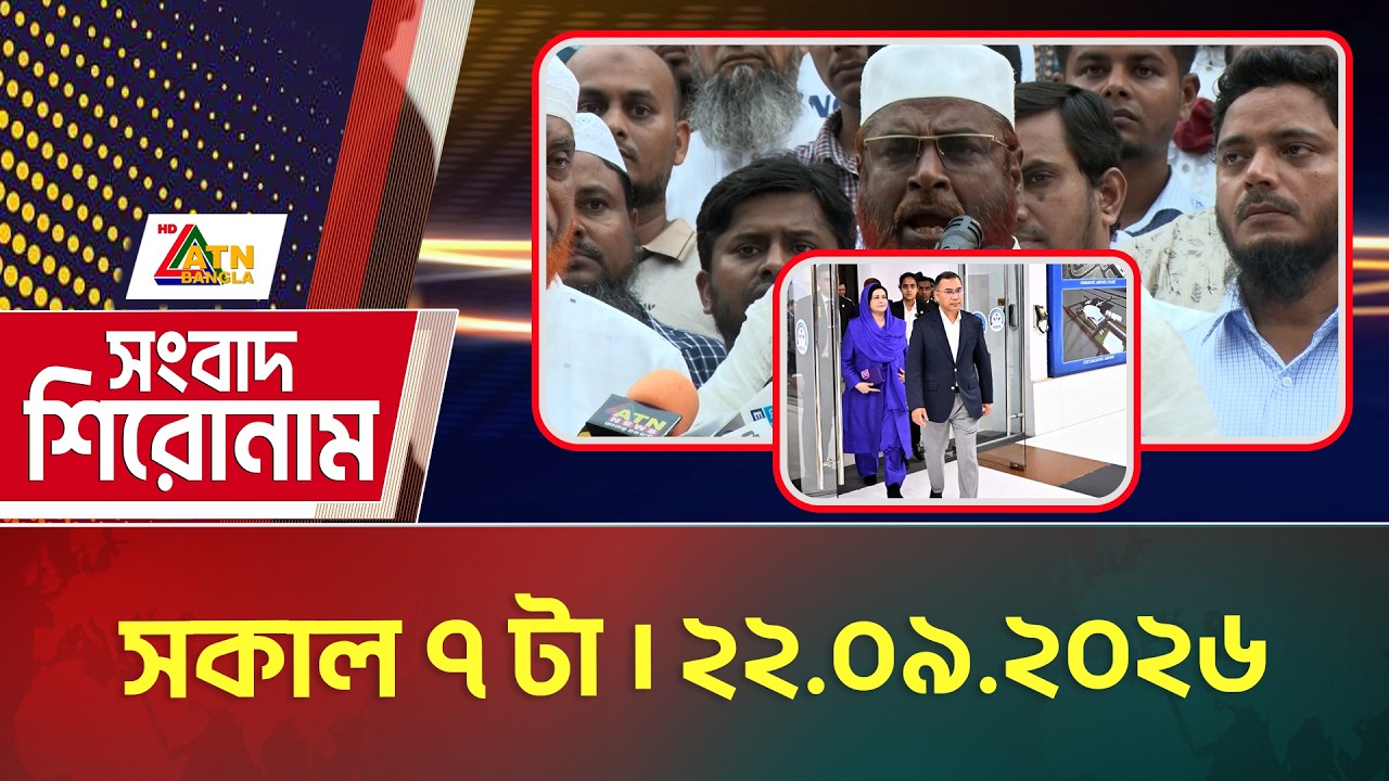 এটিএন বাংলার সংবাদ শিরোনাম । সকাল ৭ টা । ২২.০৯.২০২৬ | Headlines | Today News | ATN Bangla News