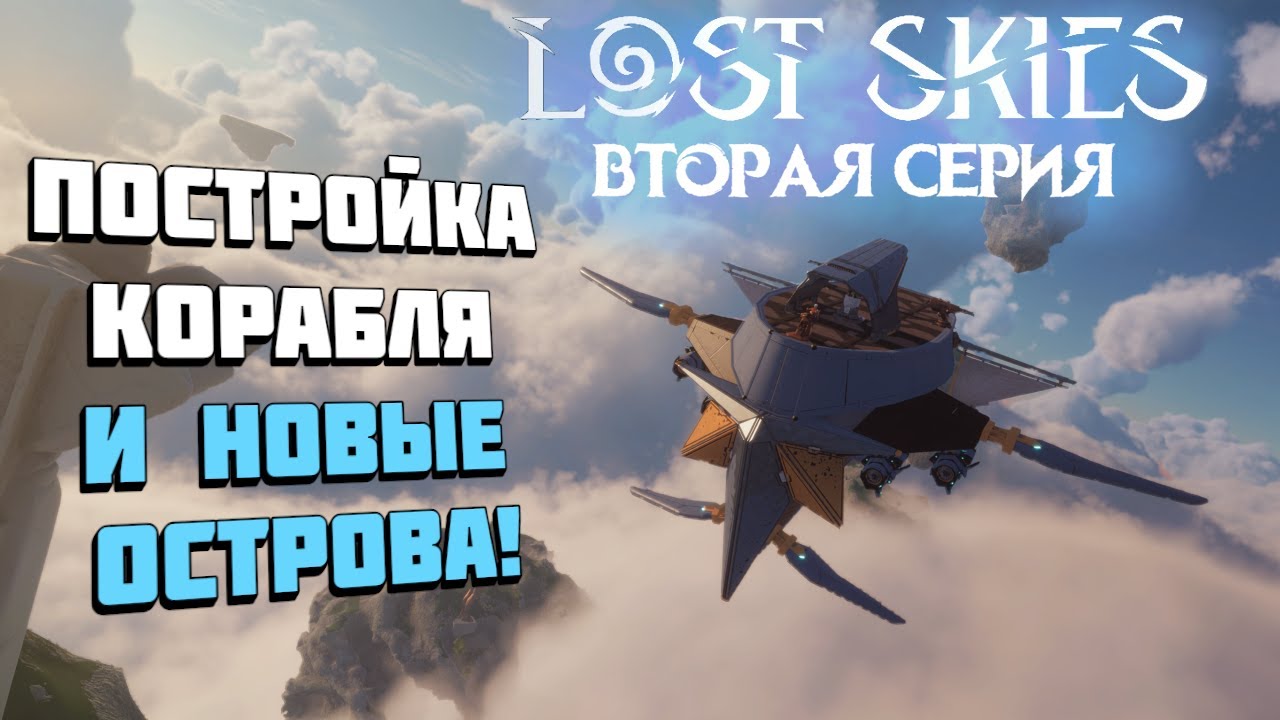 Lost Skies | Строим корабль и отправляемся к новым островам! | Серия №2