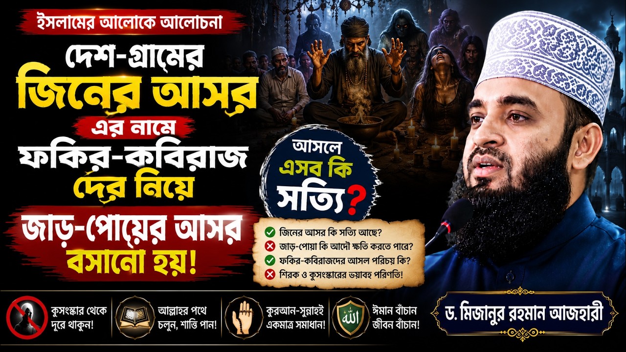 দেশ গ্রামের জিনের আসর এর নামে ফকির-কবিরাজ দের কে নিয়ে জাড় পোয়ের আসর বসানো হয় আসলে এগুলো কি সত্যি