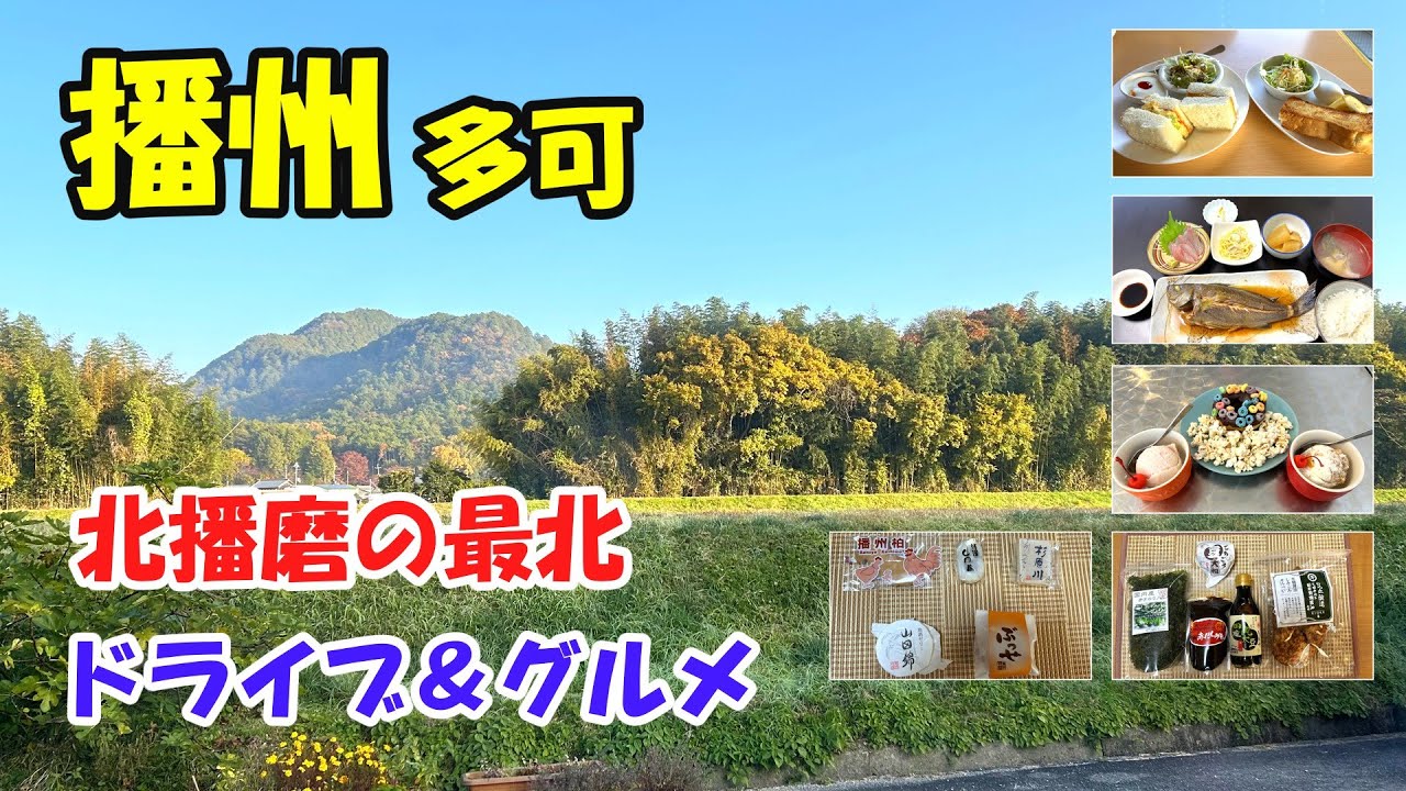【播州多可町グルメ】豊かな自然を気ままにドライブ旅