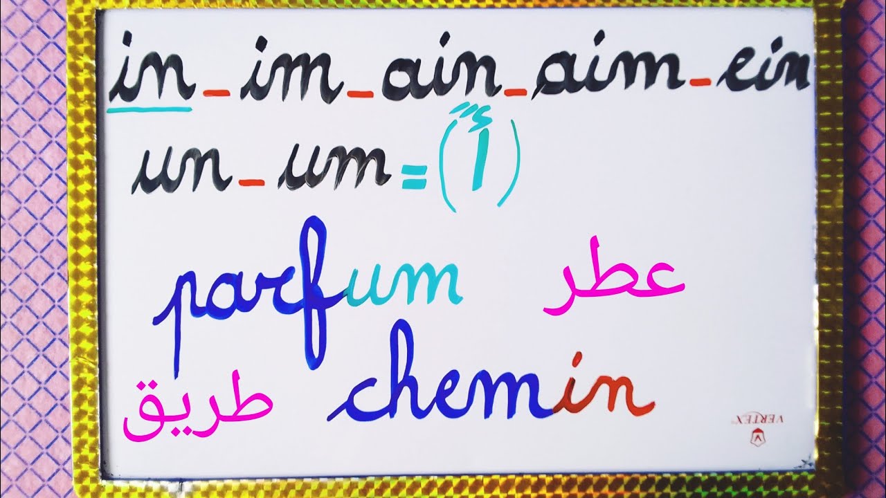 تجميعية المقاطع الصوتية التي لها نفس النطق (in_im_ain_aim_ein_un_um).