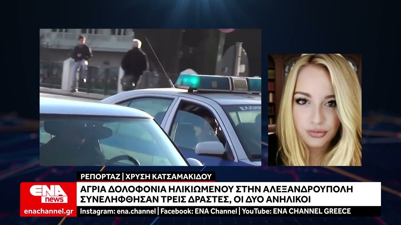 Άγρια δολοφονία στην Αλεξανδρούπολη - Συνελήφθησαν τρεις δράστες, οι δύο ανήλικοι