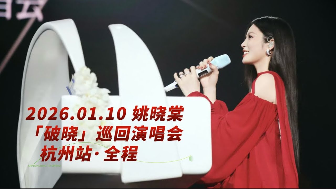【姚晓棠】2026.01.10 #姚晓棠 “破晓”巡演·杭州站（收官）全程