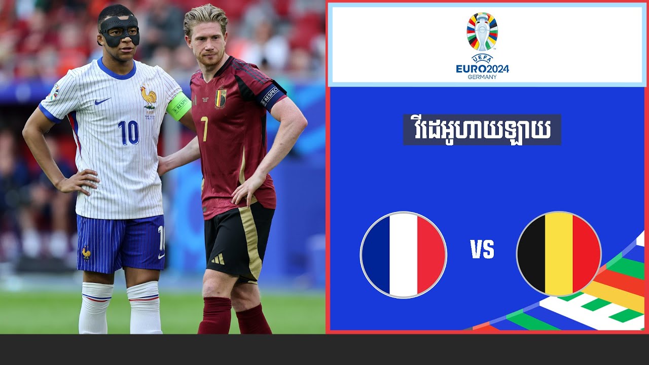 អត្ថាធិប្បាយដោយ ៖ Admin Pu Noeun​​ បារាំង Vs បែលហ្សិក វីដេអូហាយឡាយ📺 Football⚽