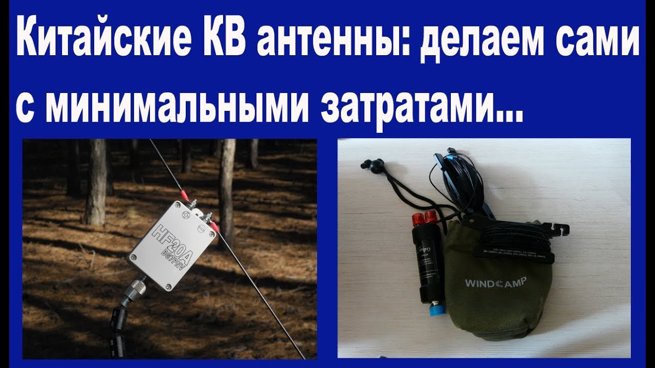 Китайские КВ антенны делаем сами